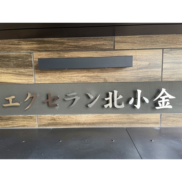 エクセラン北小金の外観画像