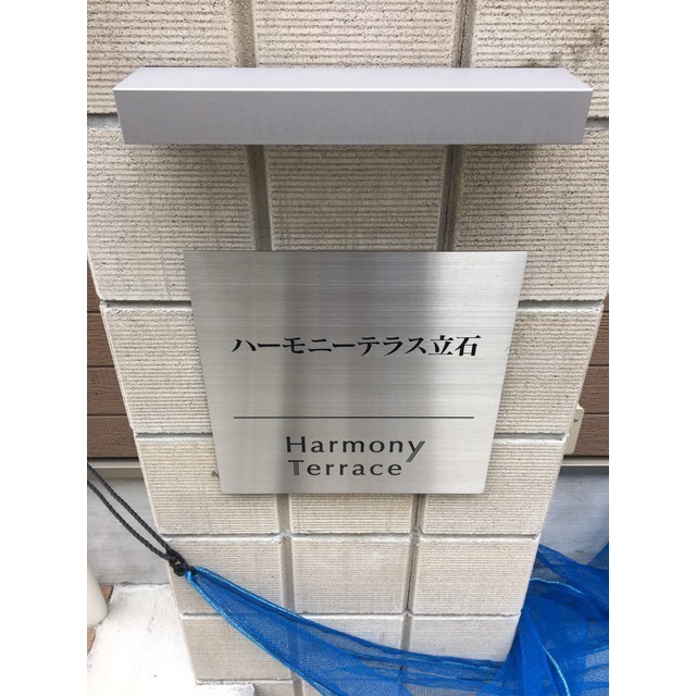 ハーモニーテラス立石 外観
