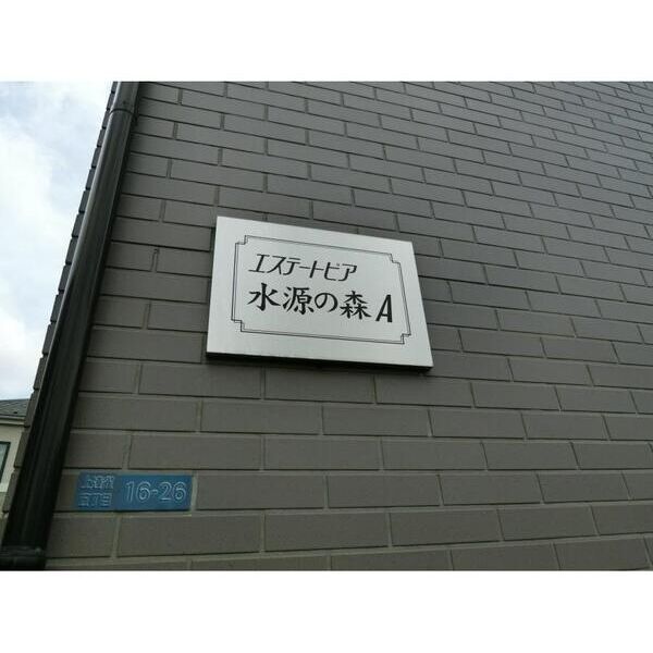 エステートピア水源の森A101号室 部屋その他
