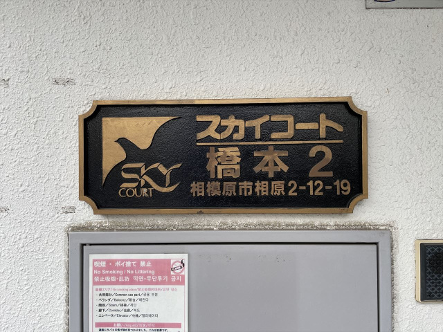 スカイコート橋本第２509号室 部屋その他