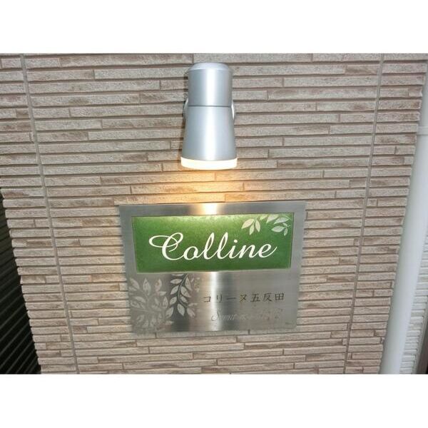 Colline　五反田203号室 外観