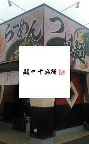 サンヴィアーレ・USU 十兵衛