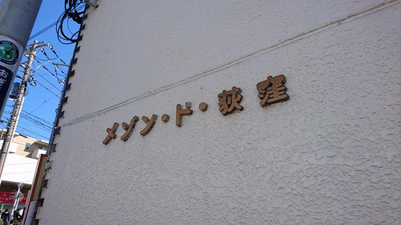 メゾン・ド・荻窪 外観