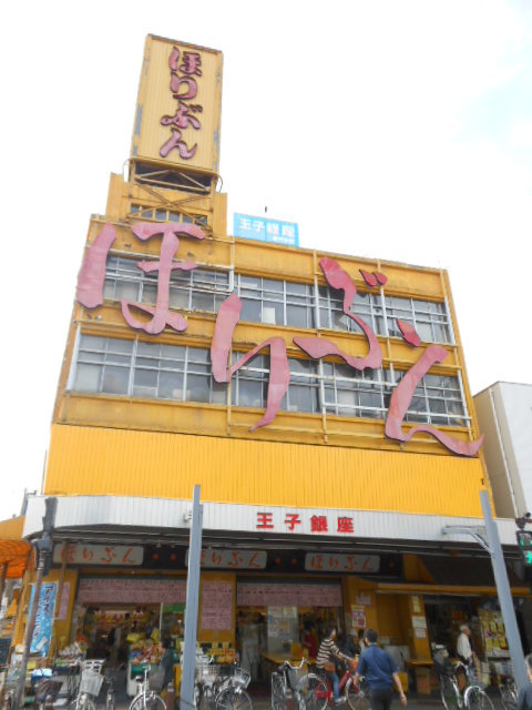 ガーラ・シティ王子8階 スーパーほりぶん