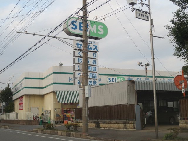 ガーデン ドラッグセイムス鳩ヶ谷八幡木店まで580ｍ