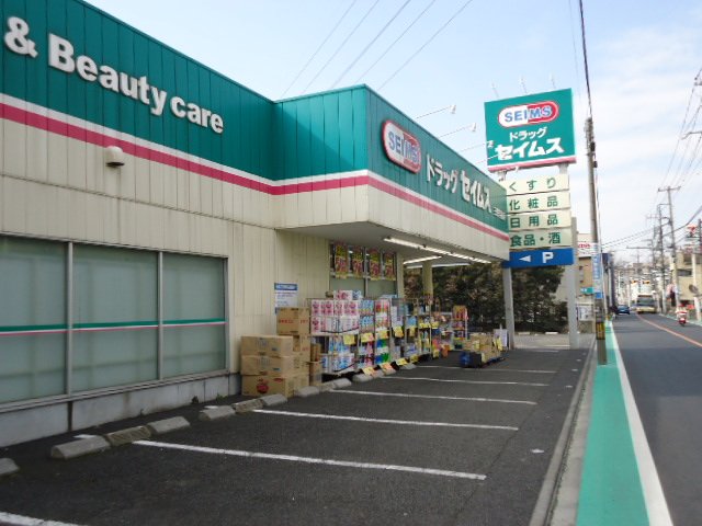 ヴィラ・カンターレ205号室 ドラッグセイムス三鷹牟礼店まで180ｍ