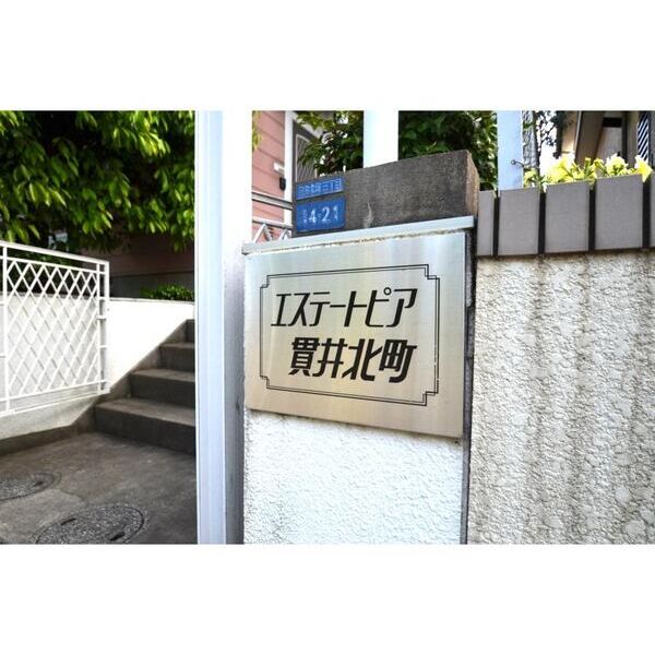 エステートピア貫井北町104号室 エントランス