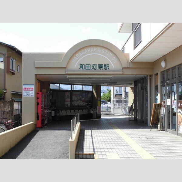 プレミアムコート ♪伊豆箱根鉄道 大雄山線「和田河原駅」です♪