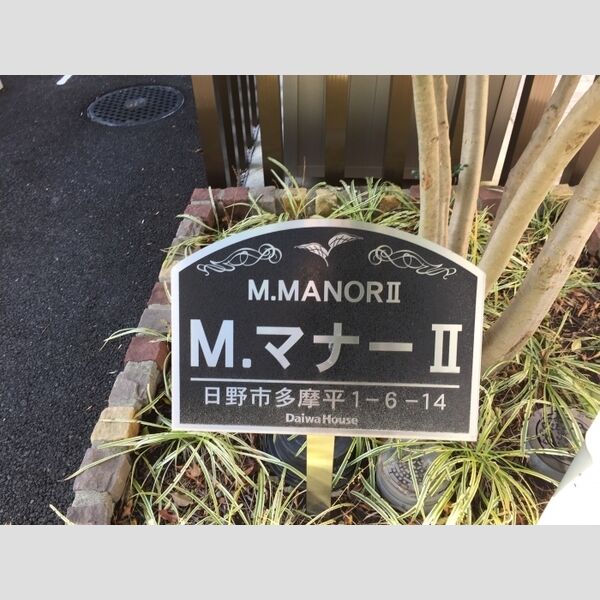 M.MANORⅡ 館銘板