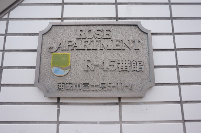 ローズアパート(R-045)1階 部屋その他