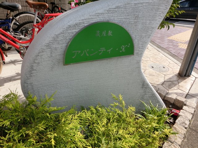 アバンティ・K2 外観写真（昼）
