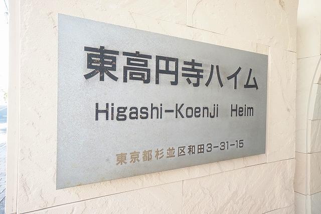 東高円寺ハイム エントランス