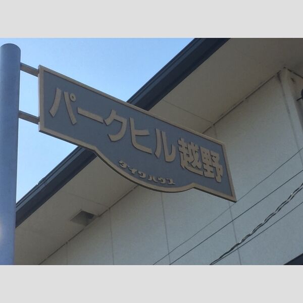 パークヒル越野201号室 館銘板