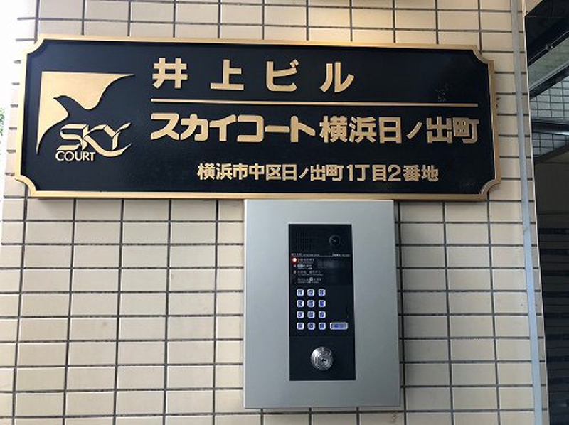 井上ビル･スカイコート横浜日ノ出町5階 オートロック