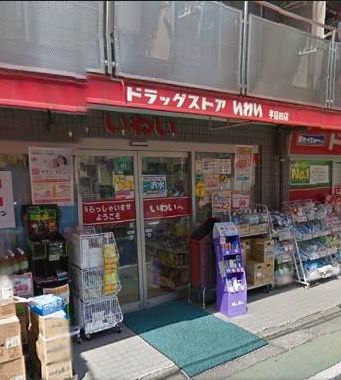 コンシェリア早稲田Ｇｒｅｅｎ Ｆｏｒｅｓｔ 【ドラッグストア】ドラッグストア いわい早稲田店まで462ｍ