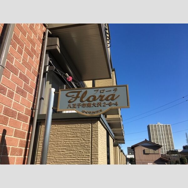 フローラ107号室 館銘板