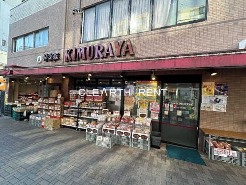 パレステュディオ神楽坂ＣｉｔｙＴｏｗｅｒ10階 【スーパー】神楽坂 KIMURAYAまで234ｍ