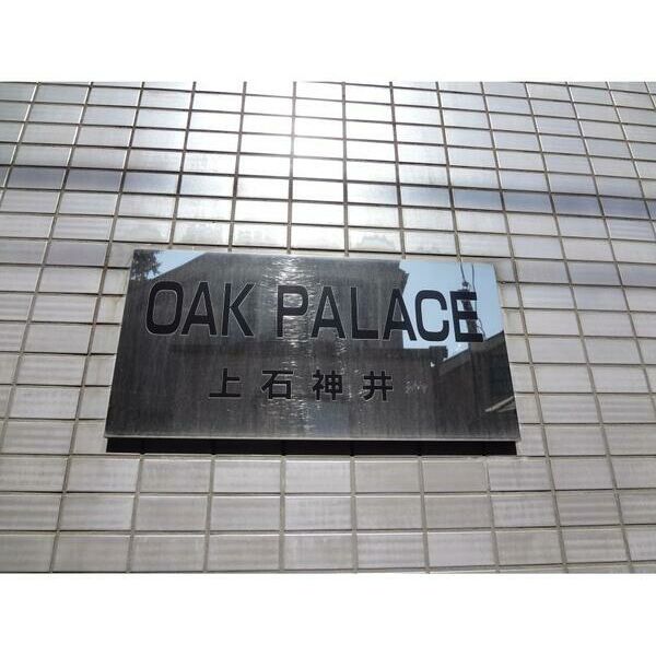 オークパレス上石神井 部屋設備