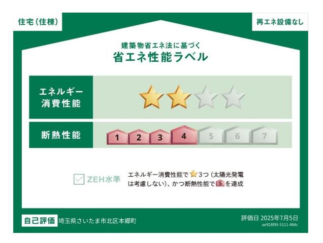 北区本郷町新築アパート 省エネ性能ラベル