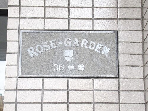 ローズガーデン３６番館2階 建物銘板　※前回募集時2021.11撮影