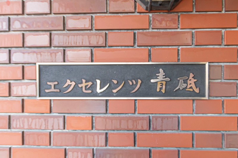 エクセレンツ青砥3階 部屋その他
