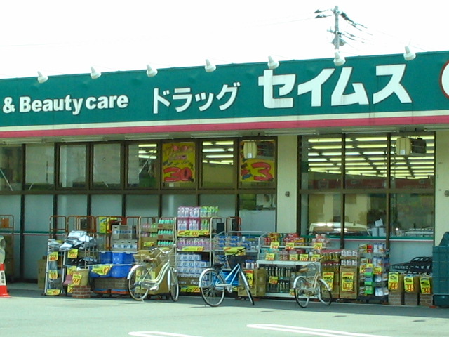 カシオペアＡ セイムスまで300ｍ