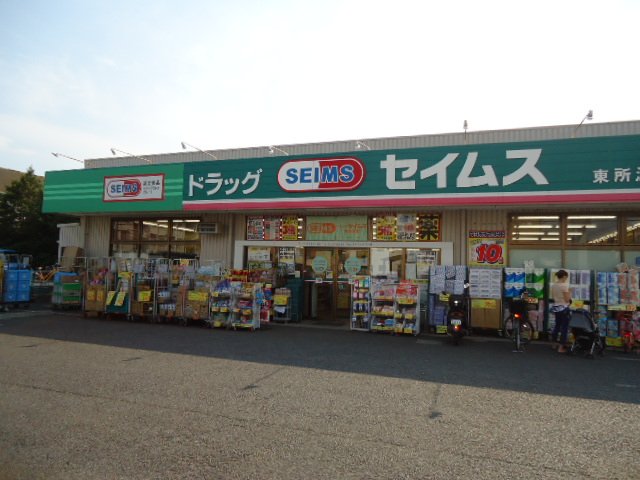 アドヴァンスⅡ ドラッグセイムス東所沢店まで2,630ｍ