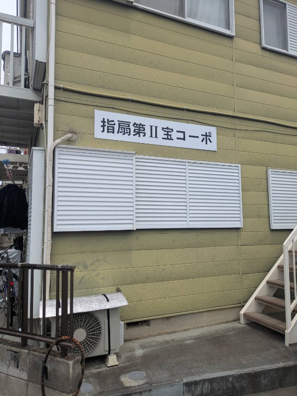 指扇第二宝コーポ1階 部屋その他
