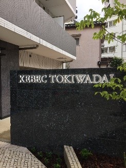 XEBECときわ台8階 外観