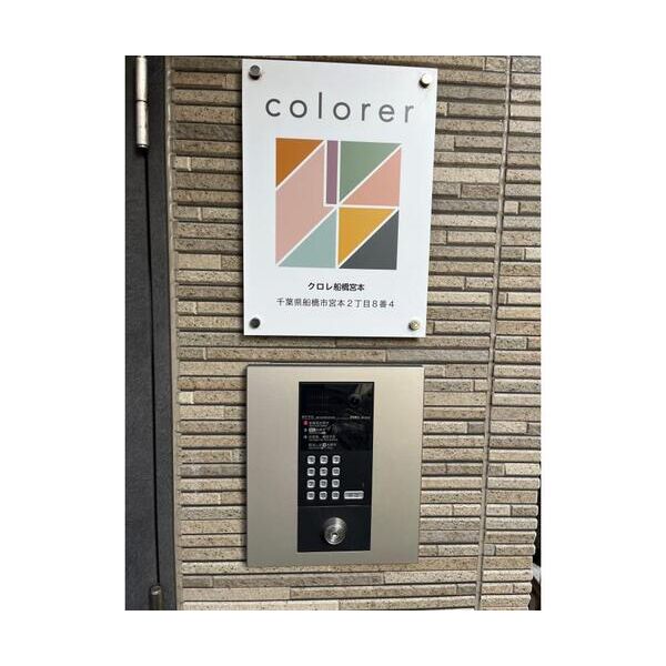 クロレ船橋宮本の外観画像