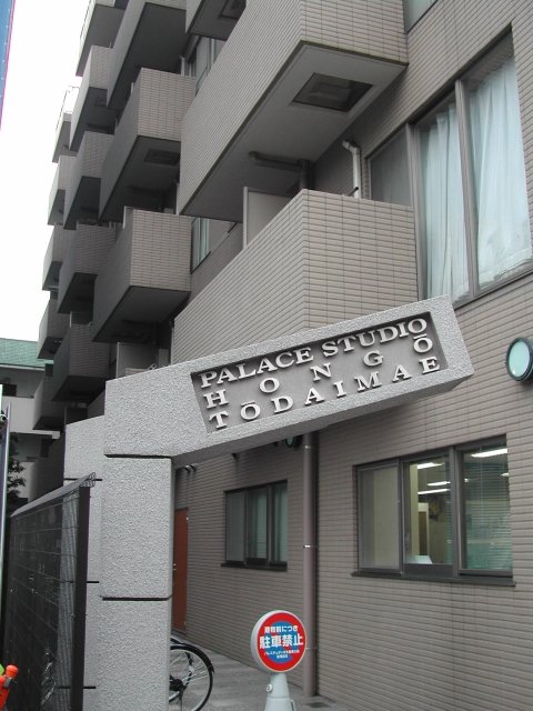 パレステュディオ本郷東大前 エントランス