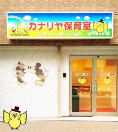 ゾンネンハイム大橋514号室 【保育園】カナリヤ保育室まで690ｍ