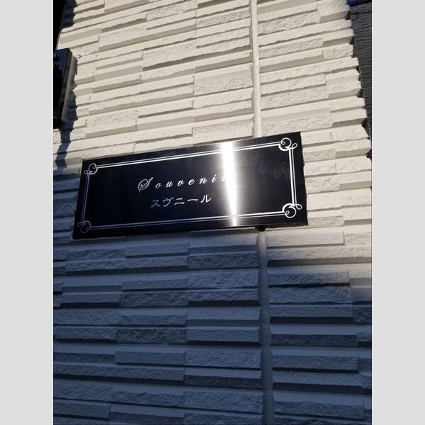 スヴニール 館銘板