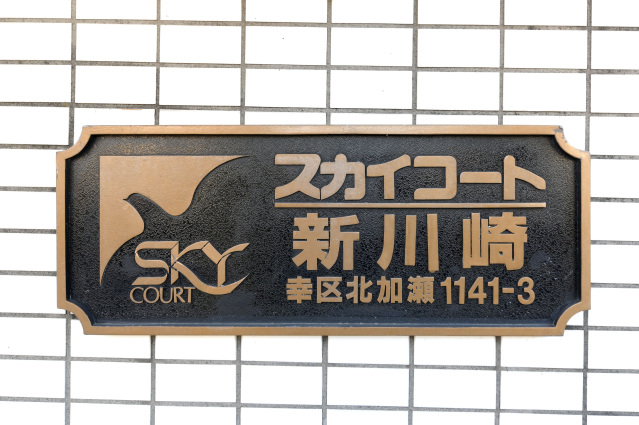 スカイコート新川崎305号室 部屋その他