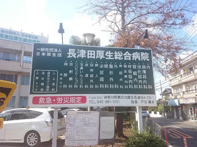 ヴァンヴェールⅡ 一般社団法人日本厚生団長津田厚生総合病院まで785ｍ