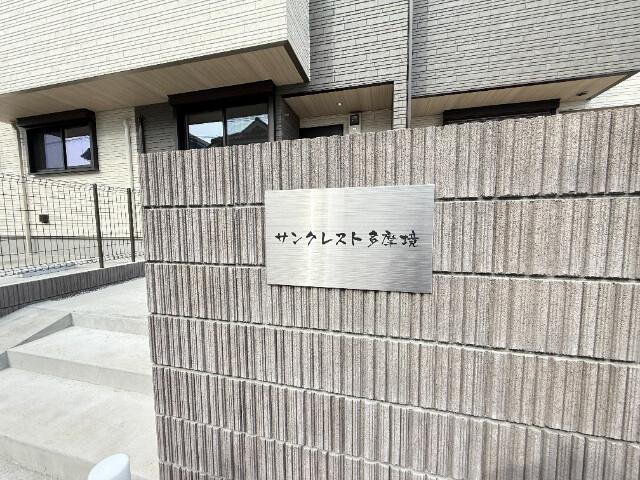サンクレスト多摩境 エントランス