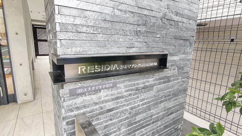 レジディア文京小石川3階 館銘板