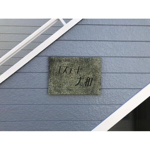 エステート大和 外観