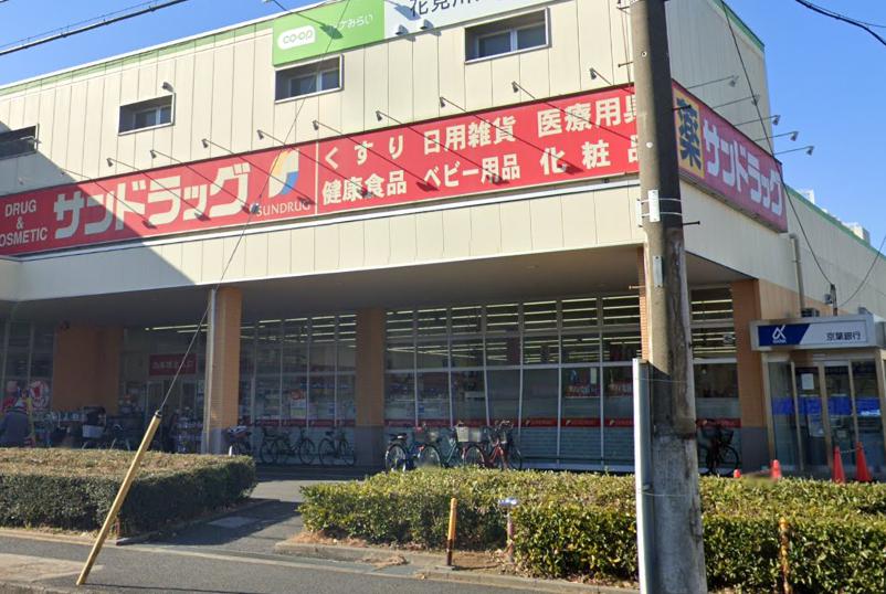 木洩れ日とそよ風のなごみの家 【ドラッグストア】サンドラッグ 花見川店まで938ｍ