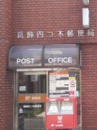 リベルテ四ツ木4階 葛飾四つ木郵便局