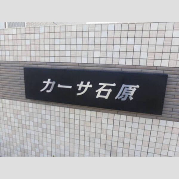 カーサ石原　B205号室 入り口看板