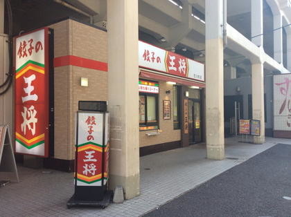 セント山手 餃子の王将石川町店