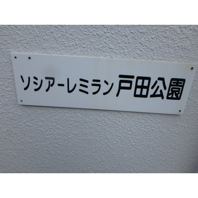 ソシアーレミラン戸田公園 外観