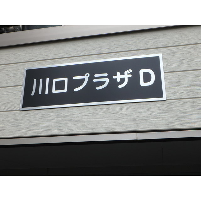 川口プラザＤ 外観