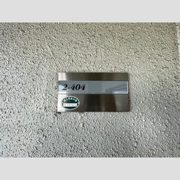 コーポレート東浦和2号棟404号室 部屋番号プレート