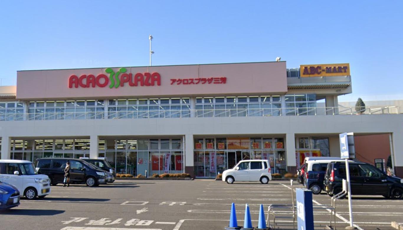 三芳町大字藤久保戸建 【ショッピングセンター】アクロスプラザ三芳まで254ｍ