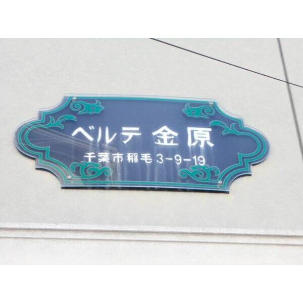 ベルテ金原0202号室 外観