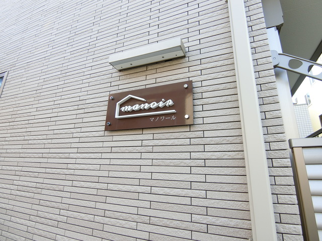 マノワール エントランス