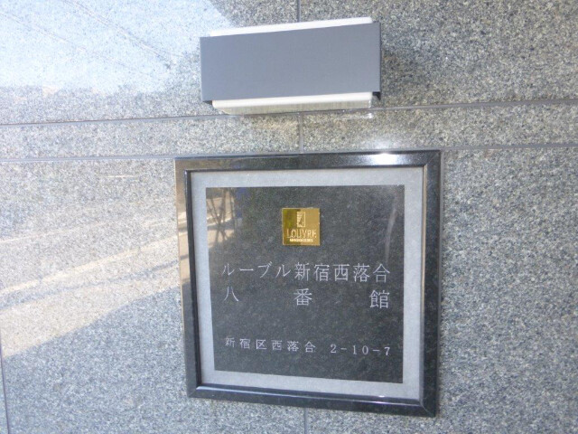ルーブル新宿西落合八番館2階 エントランス