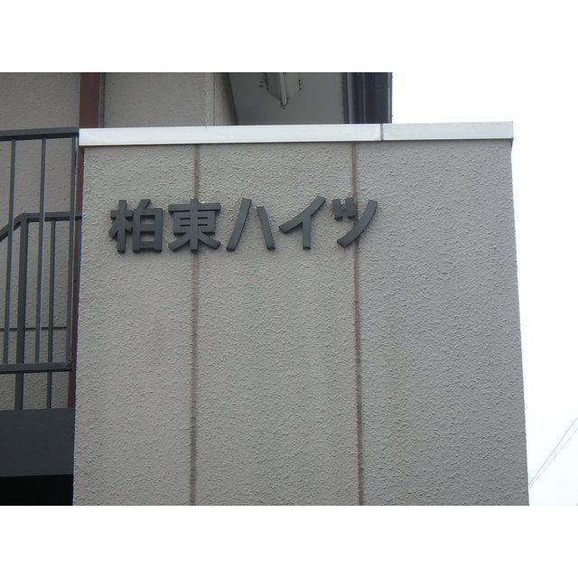 柏東ハイツ 外観